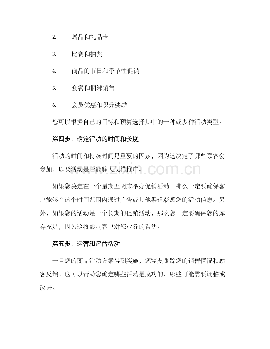 商品活动方案.docx_第3页