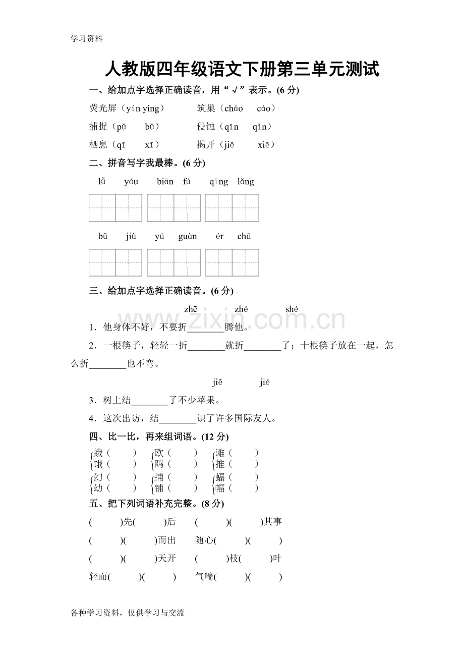 人教版四年级下册语文第三单元测试卷及答案教学教材.doc_第1页