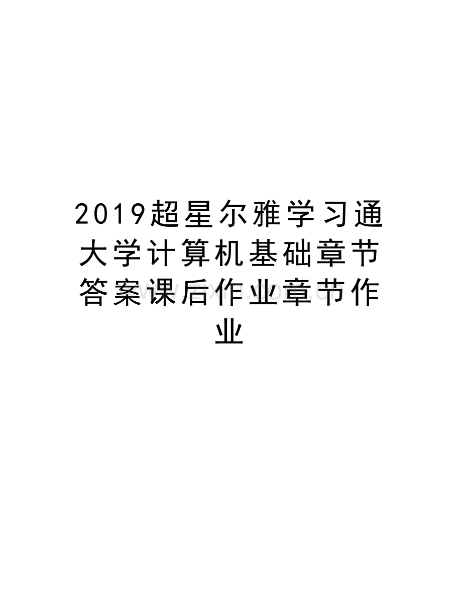 2019超星尔雅学习通大学计算机基础章节答案课后作业章节作业培训讲学.doc_第1页