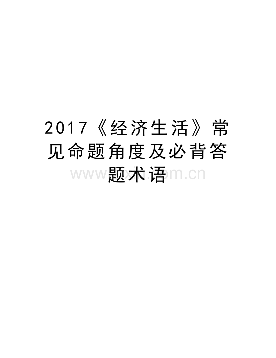 《经济生活》常见命题角度及必背答题术语知识讲解.doc_第1页