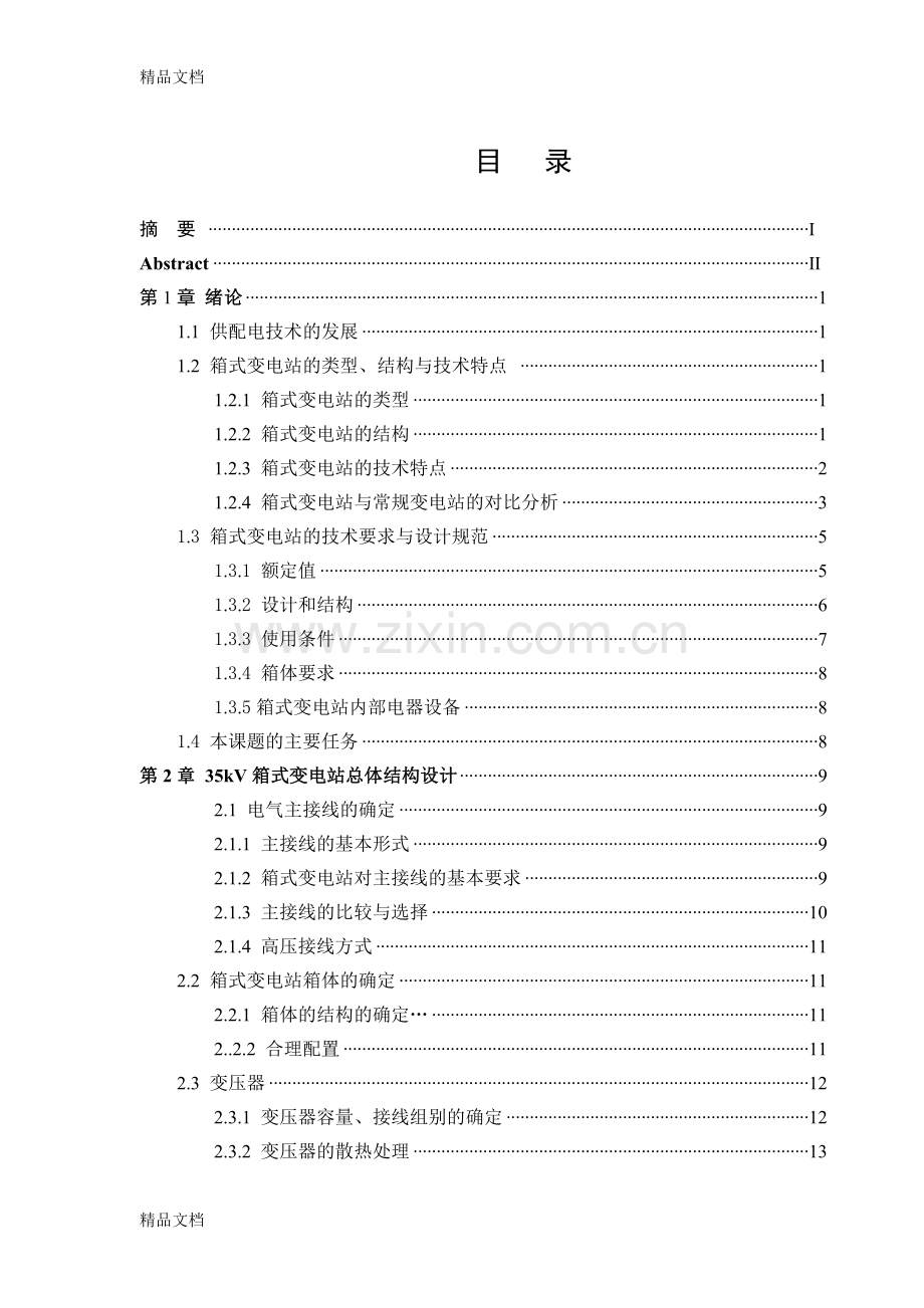 35kV箱式变电站设计教学文案.doc_第3页