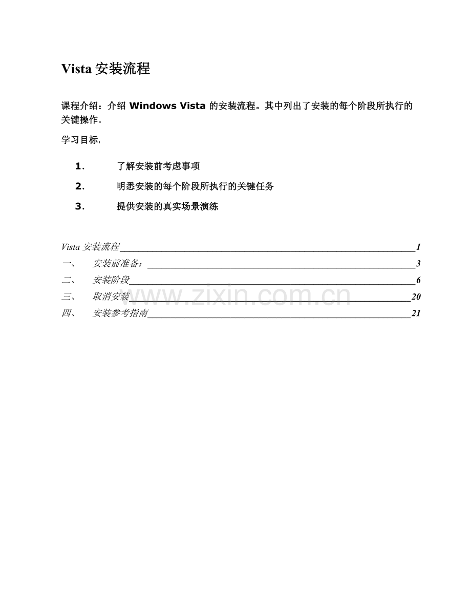 vista学员手册2-安装流程教学提纲.doc_第1页