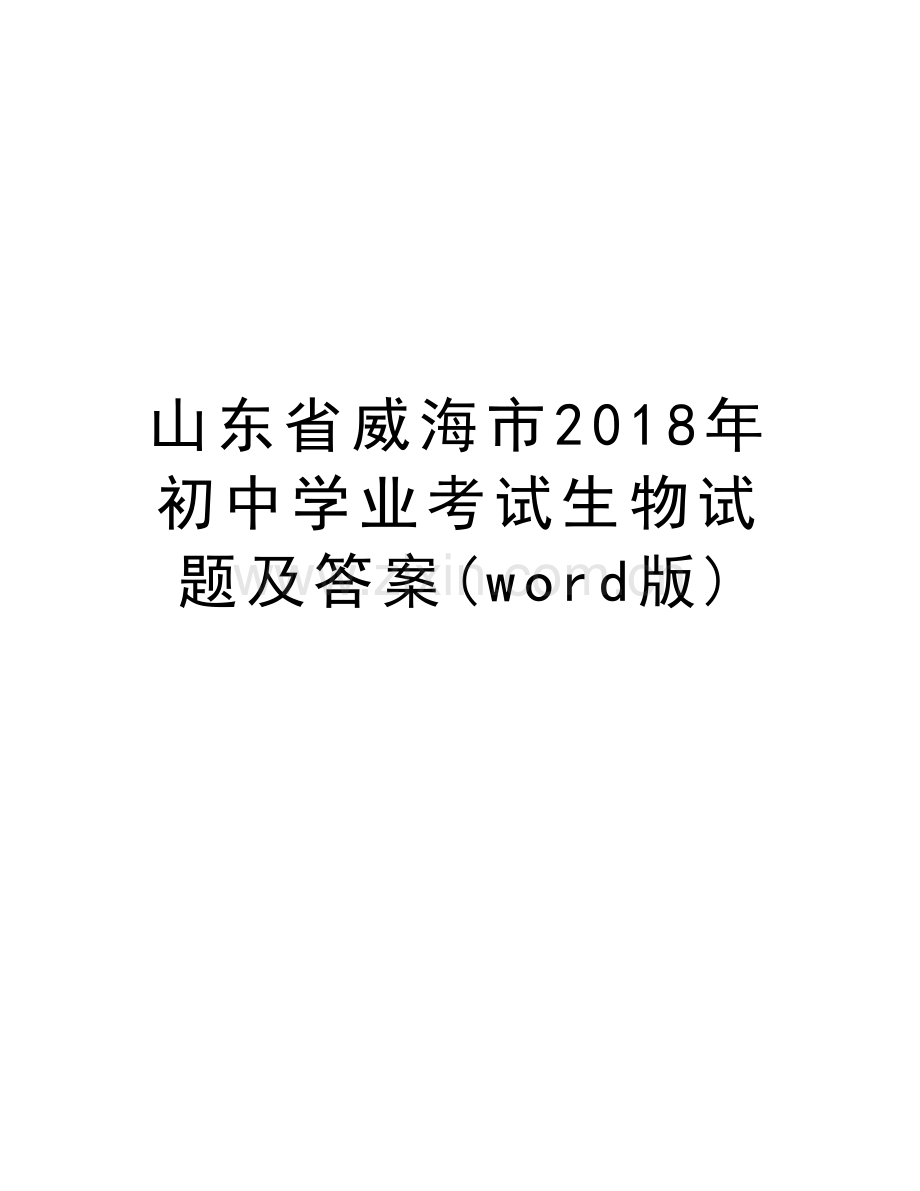 山东省威海市2018年初中学业考试生物试题及答案(word版)复习课程.doc_第1页