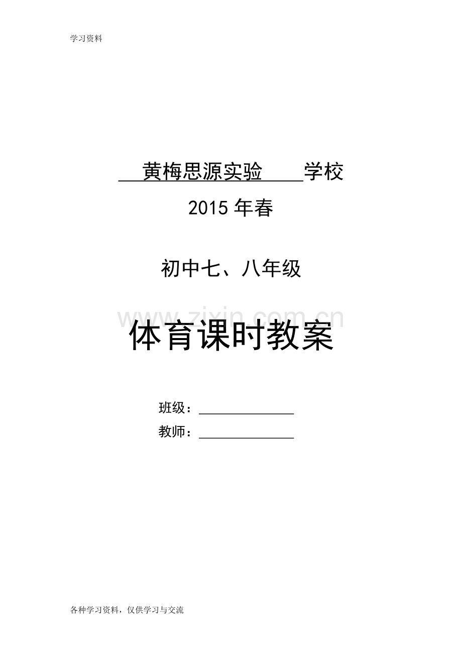 七、八年级体育与健康教案全集教学提纲.doc_第1页