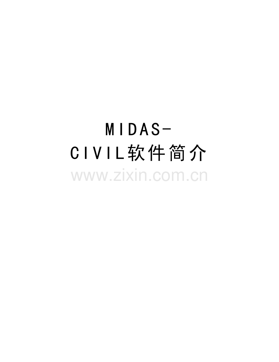 MIDAS-CIVIL软件简介教学提纲.doc_第1页