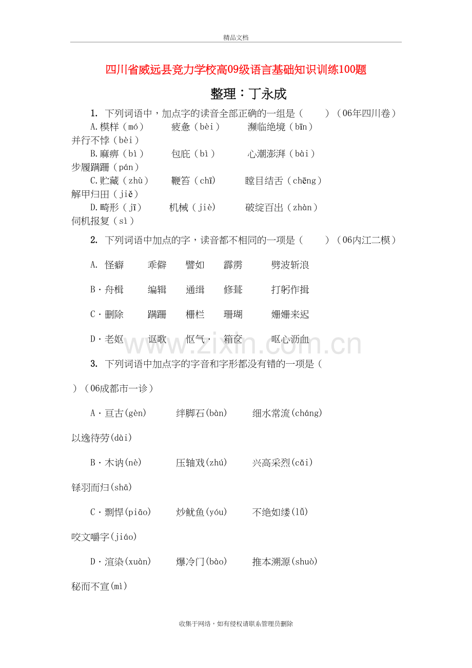 四川省威远县竞力学校高09级高中语文-语言基础知识训练100题教学内容.doc_第2页