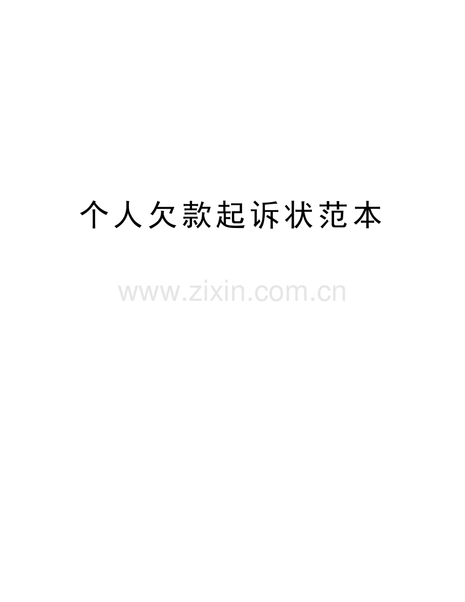 个人欠款起诉状范本教学内容.docx_第1页