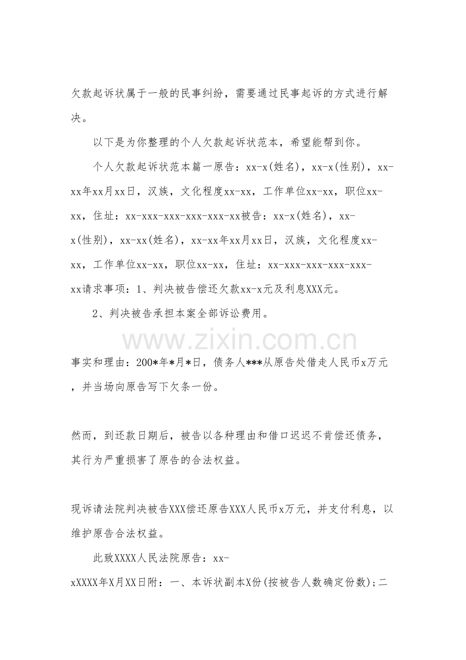 个人欠款起诉状范本教学内容.docx_第2页