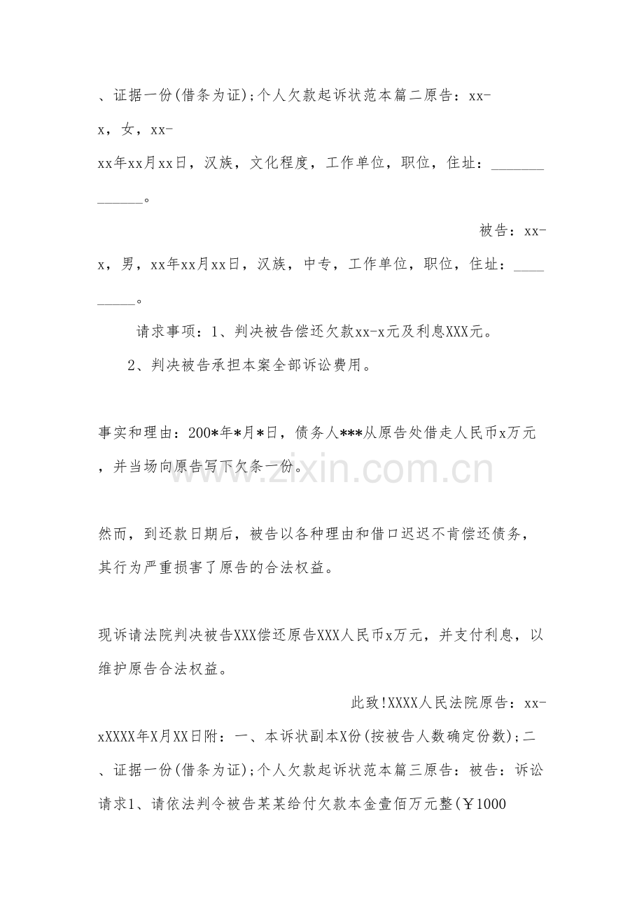 个人欠款起诉状范本教学内容.docx_第3页