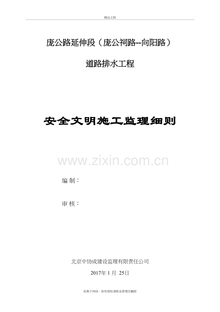 市政道路工程安全监理细则说课材料.doc_第2页