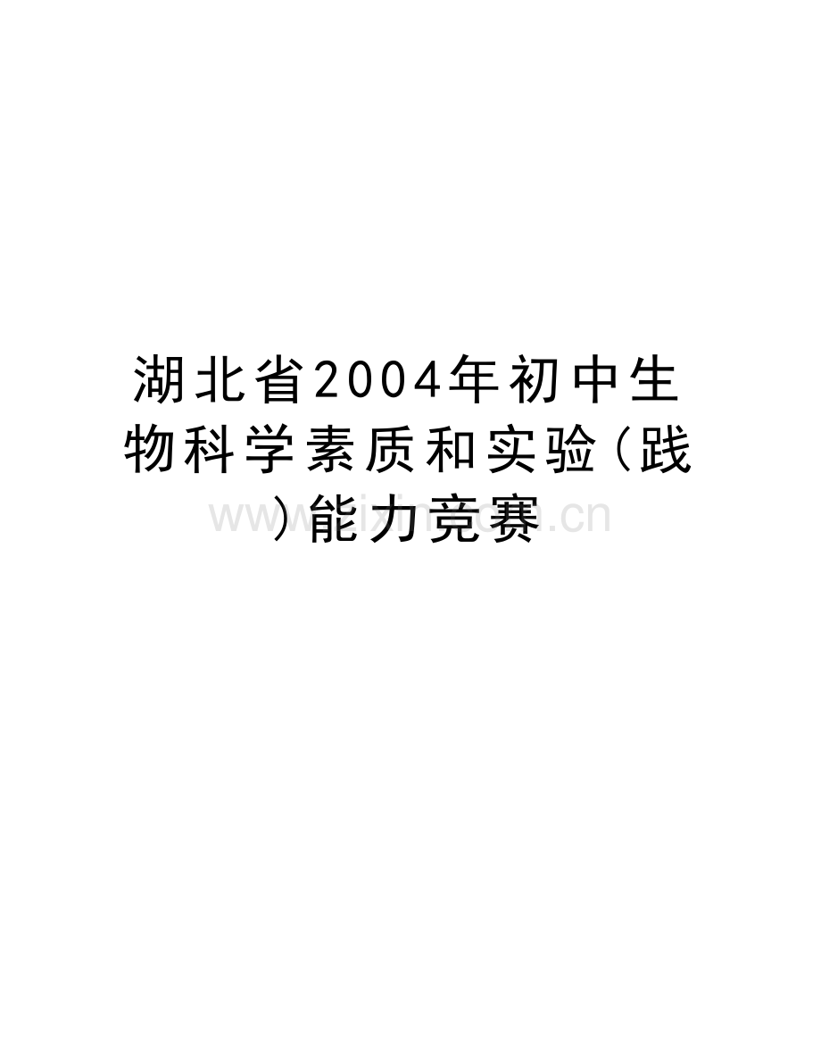 湖北省初中生物科学素质和实验(践)能力竞赛教学提纲.doc_第1页