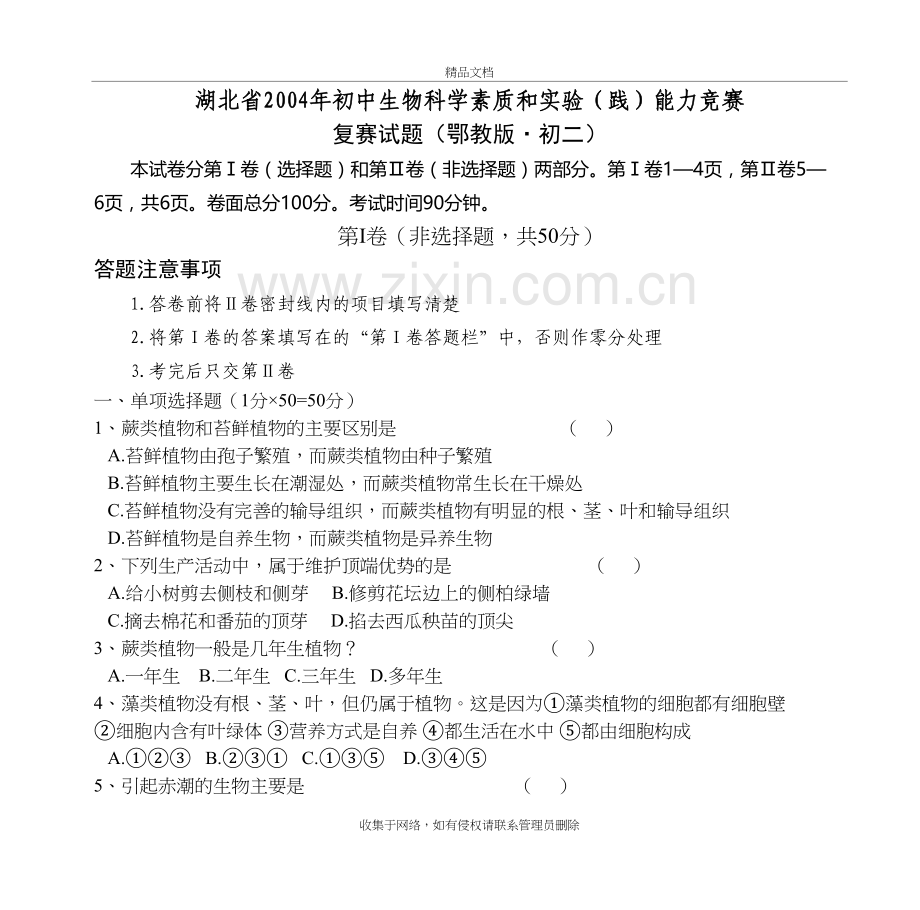 湖北省初中生物科学素质和实验(践)能力竞赛教学提纲.doc_第2页