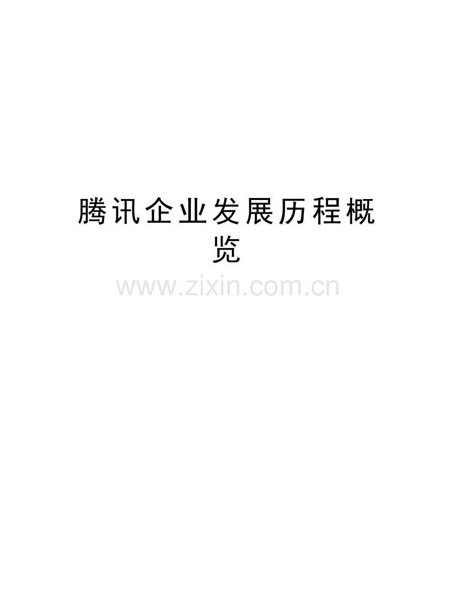 腾讯企业发展历程概览教学文案.docx_第1页