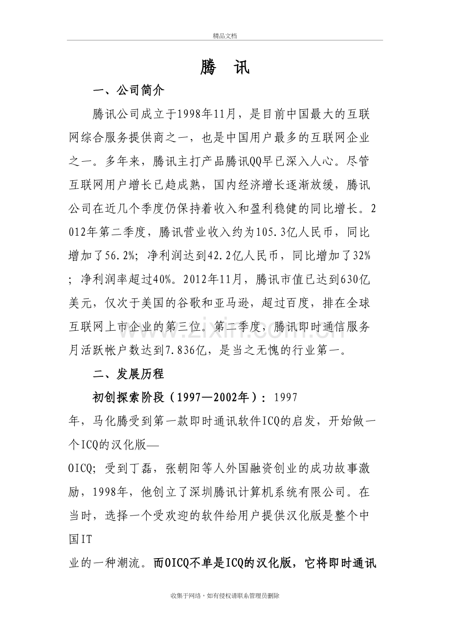 腾讯企业发展历程概览教学文案.docx_第2页