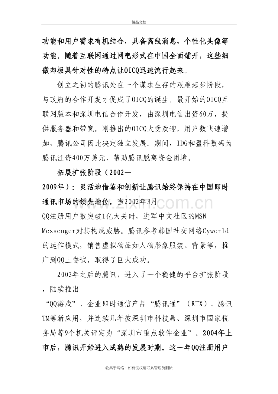 腾讯企业发展历程概览教学文案.docx_第3页