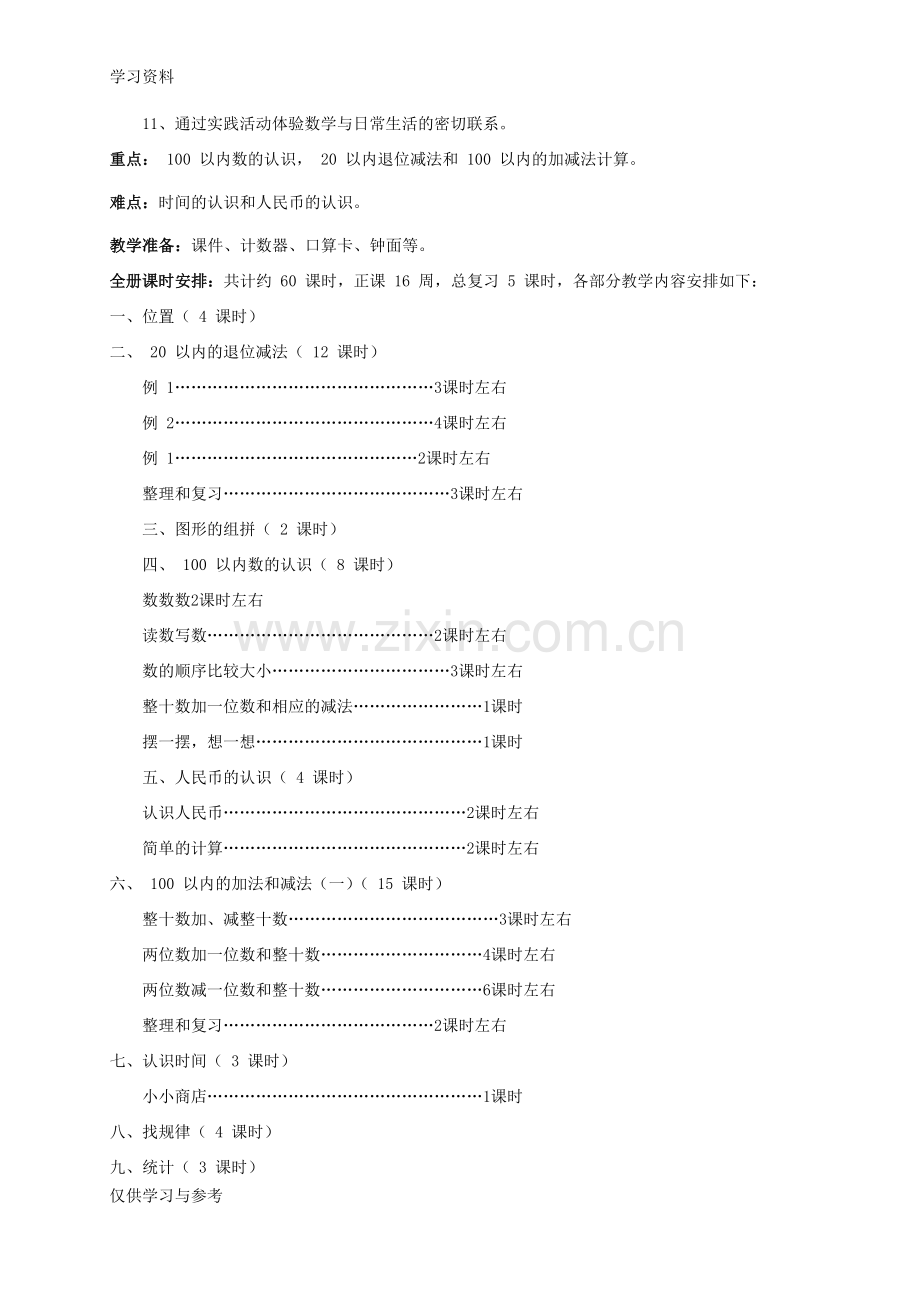 小学一年级数学下册教学计划教学文案.doc_第2页