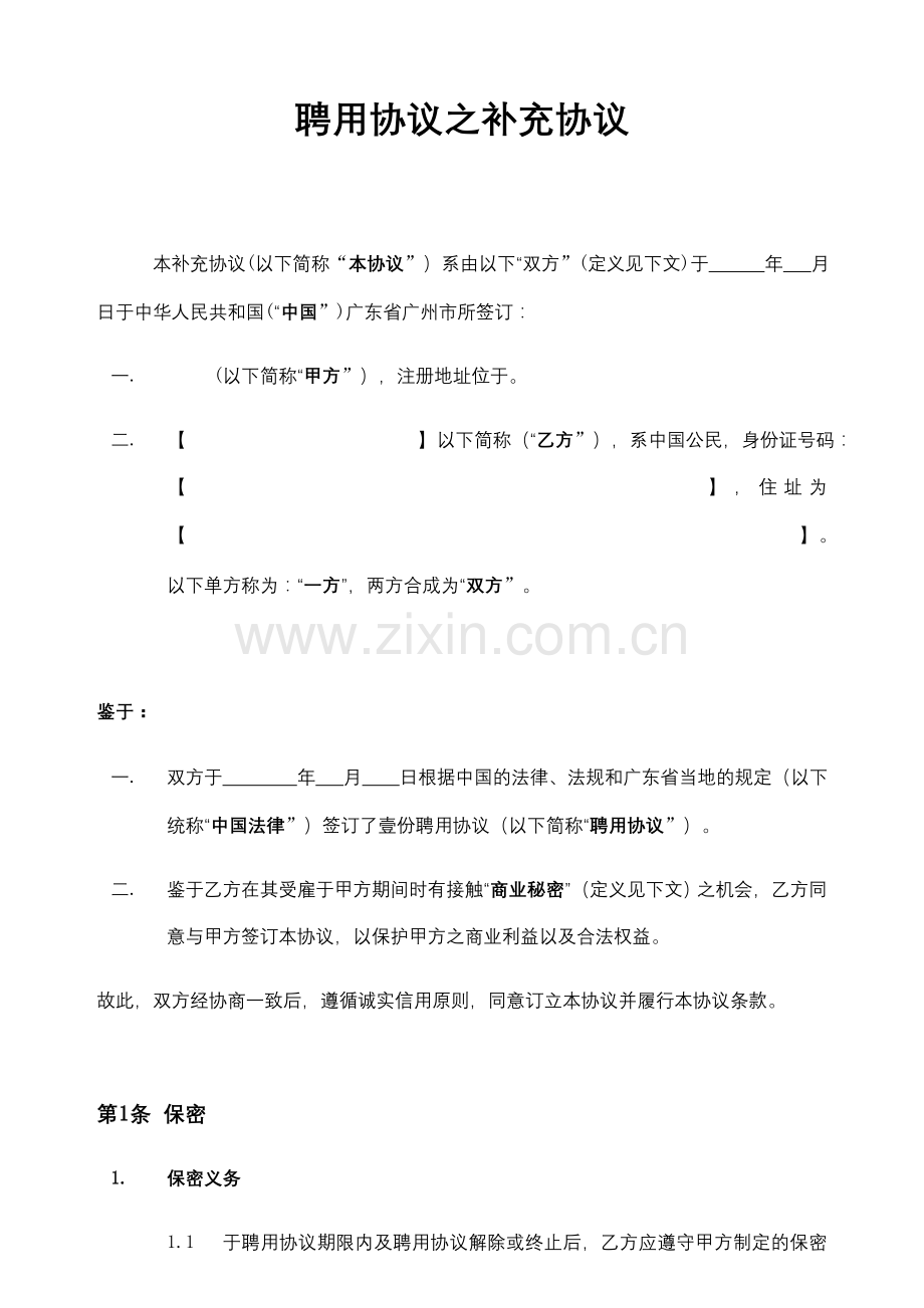 聘用协议之补充协议教学提纲.docx_第3页