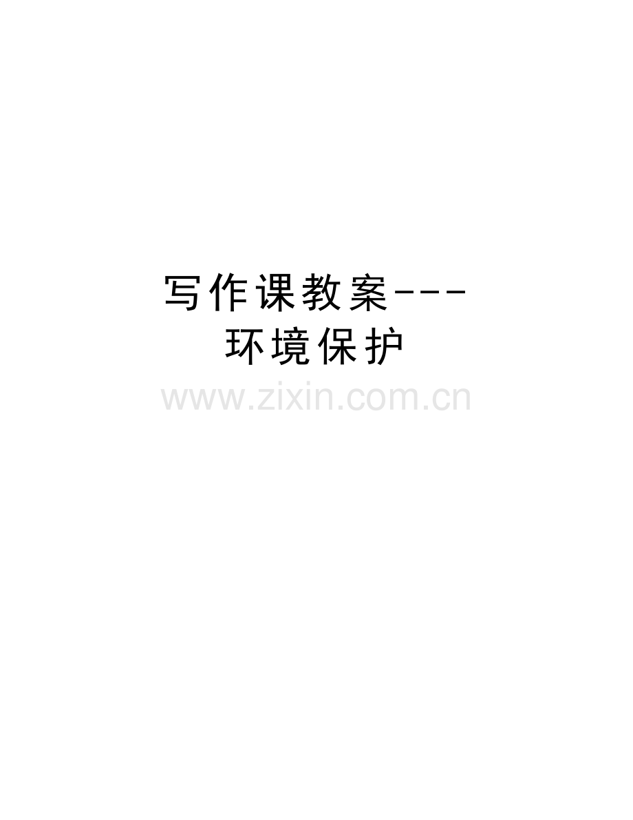 写作课教案---环境保护教学文案.doc_第1页