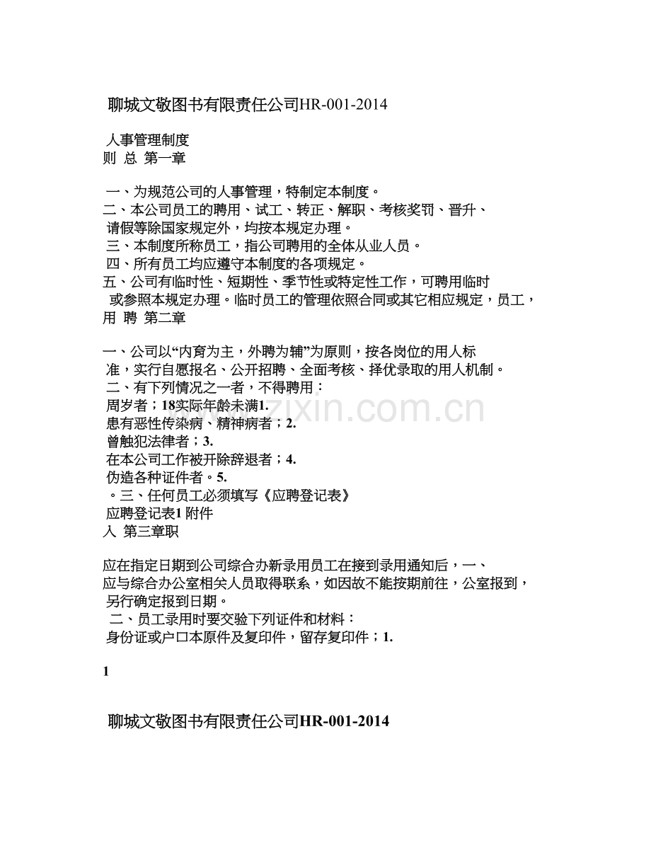 公司基本人事管理制度大全电子教案.doc_第1页