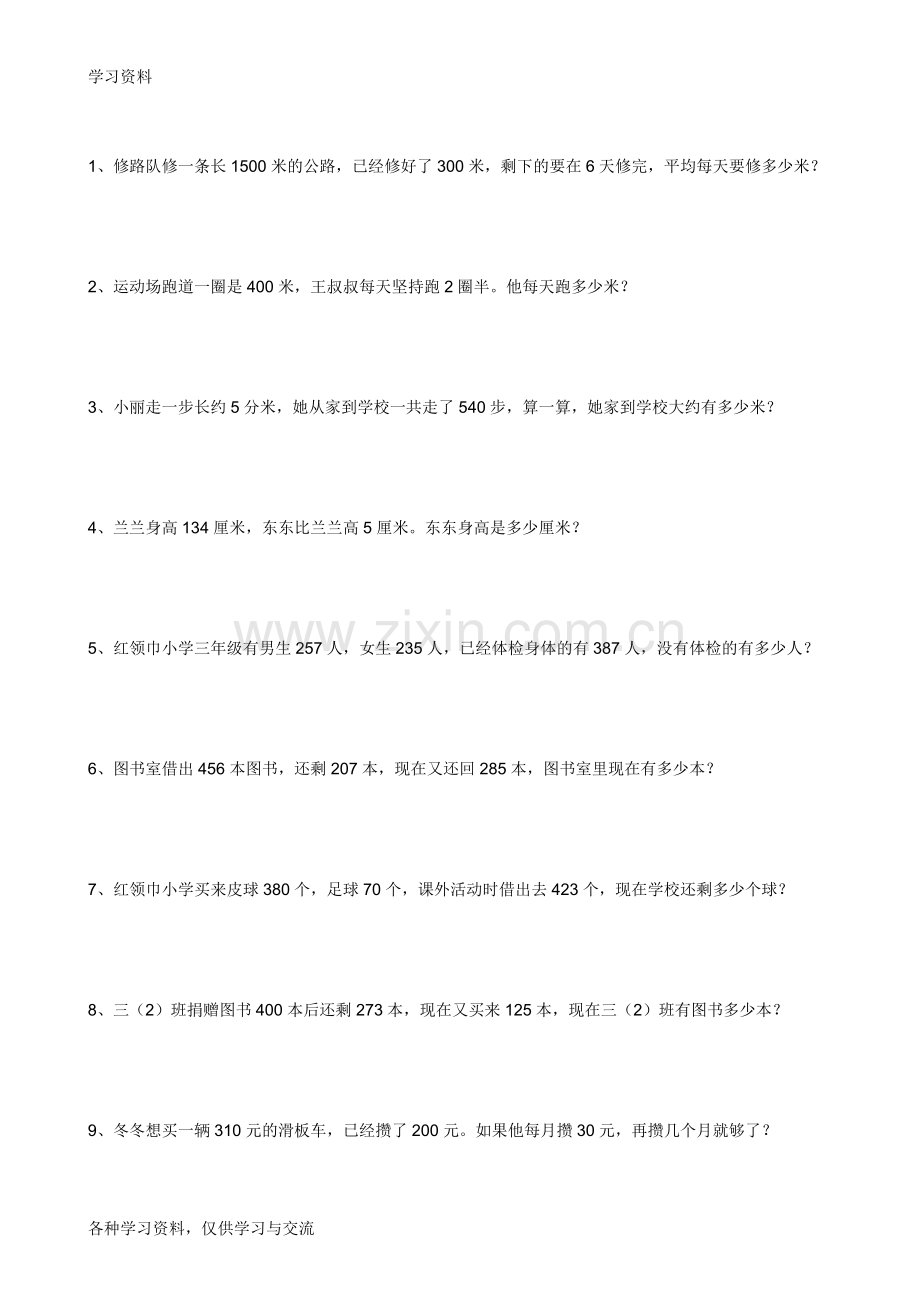 人教版小学三年级数学上册应用题练习题教学提纲.doc_第1页