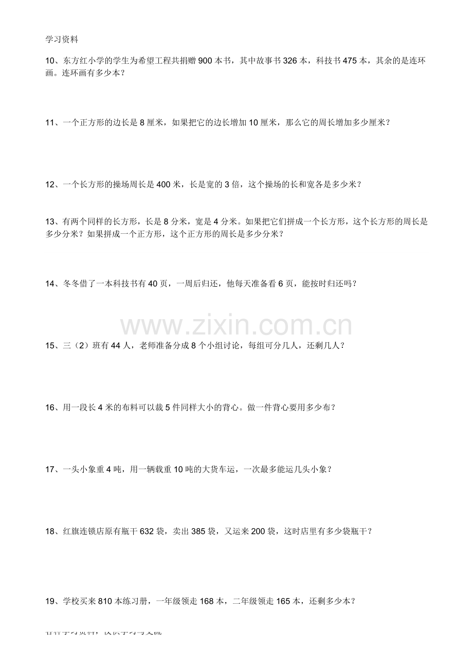 人教版小学三年级数学上册应用题练习题教学提纲.doc_第2页