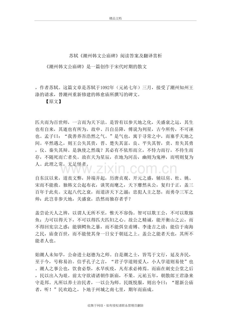 苏轼《潮州韩文公庙碑》阅读答案及翻译赏析说课材料.docx_第2页