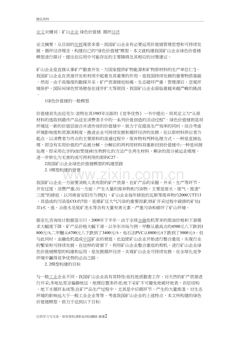 我国矿山企业绿色价值链模型的构建与运用培训讲学.doc_第2页