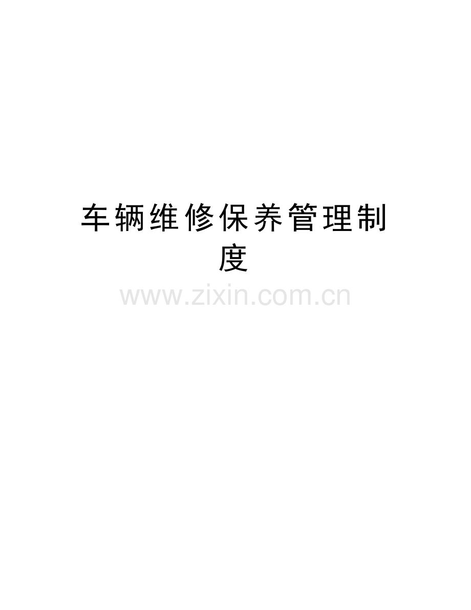 车辆维修保养管理制度教学文稿.doc_第1页