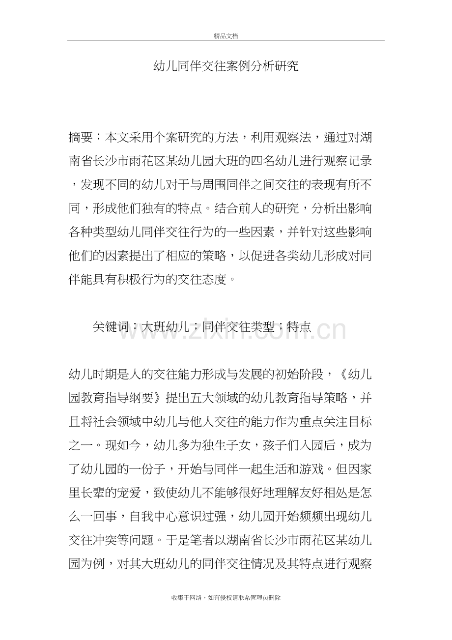 幼儿同伴交往案例分析研究培训讲学.doc_第2页