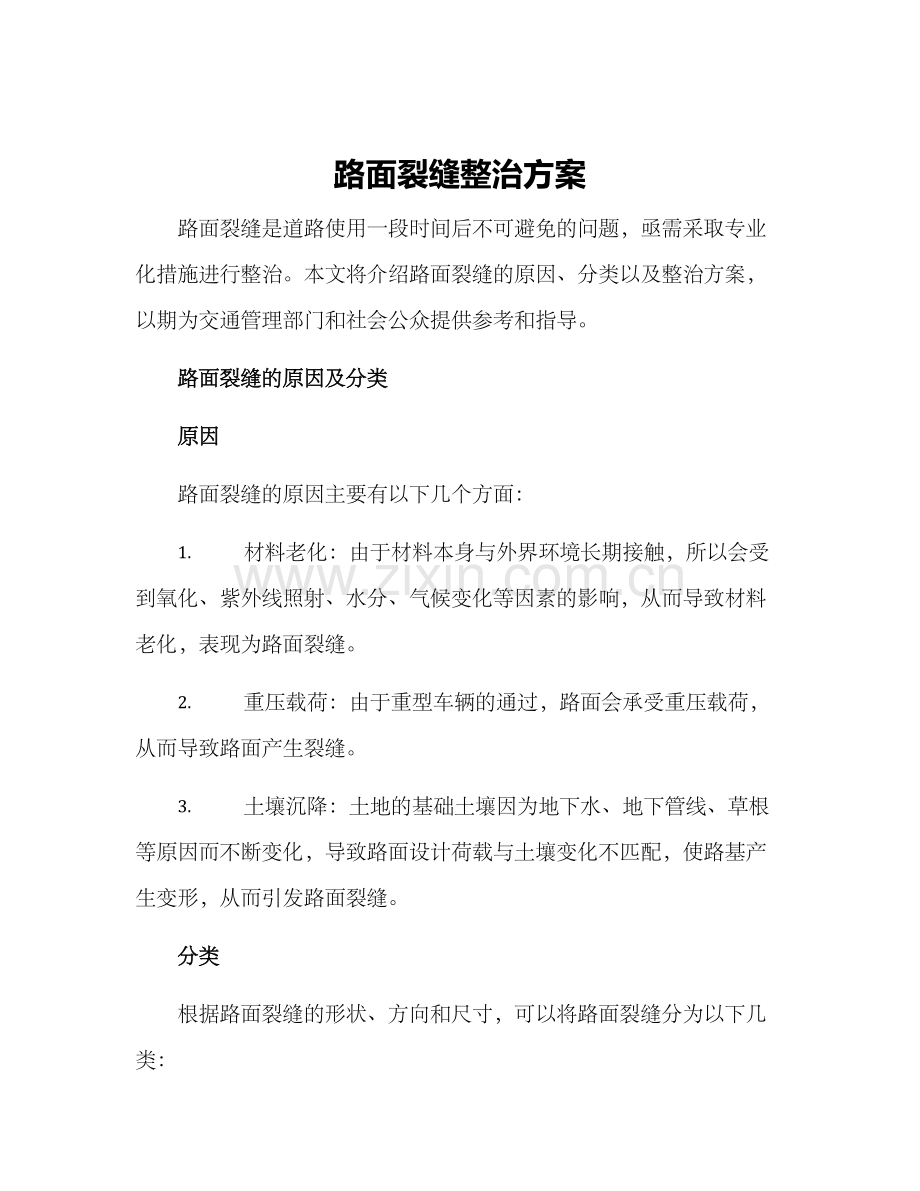 路面裂缝整治方案.docx_第1页