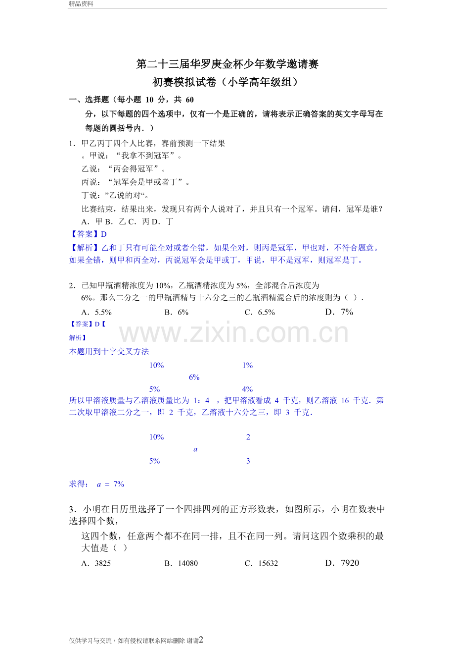 2018华杯赛初赛模拟考试高年级组(解析版)教学内容.doc_第2页