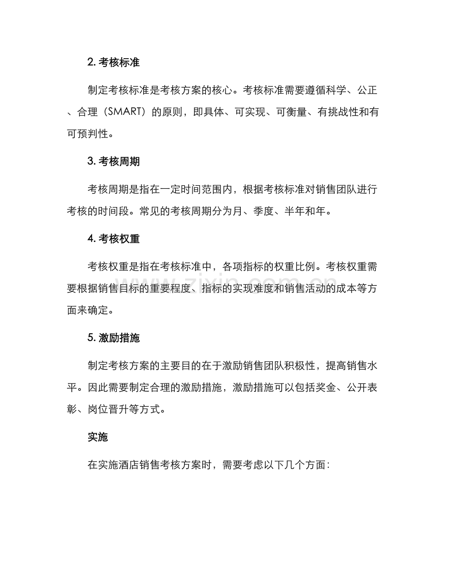 酒店销售考核方案.docx_第2页