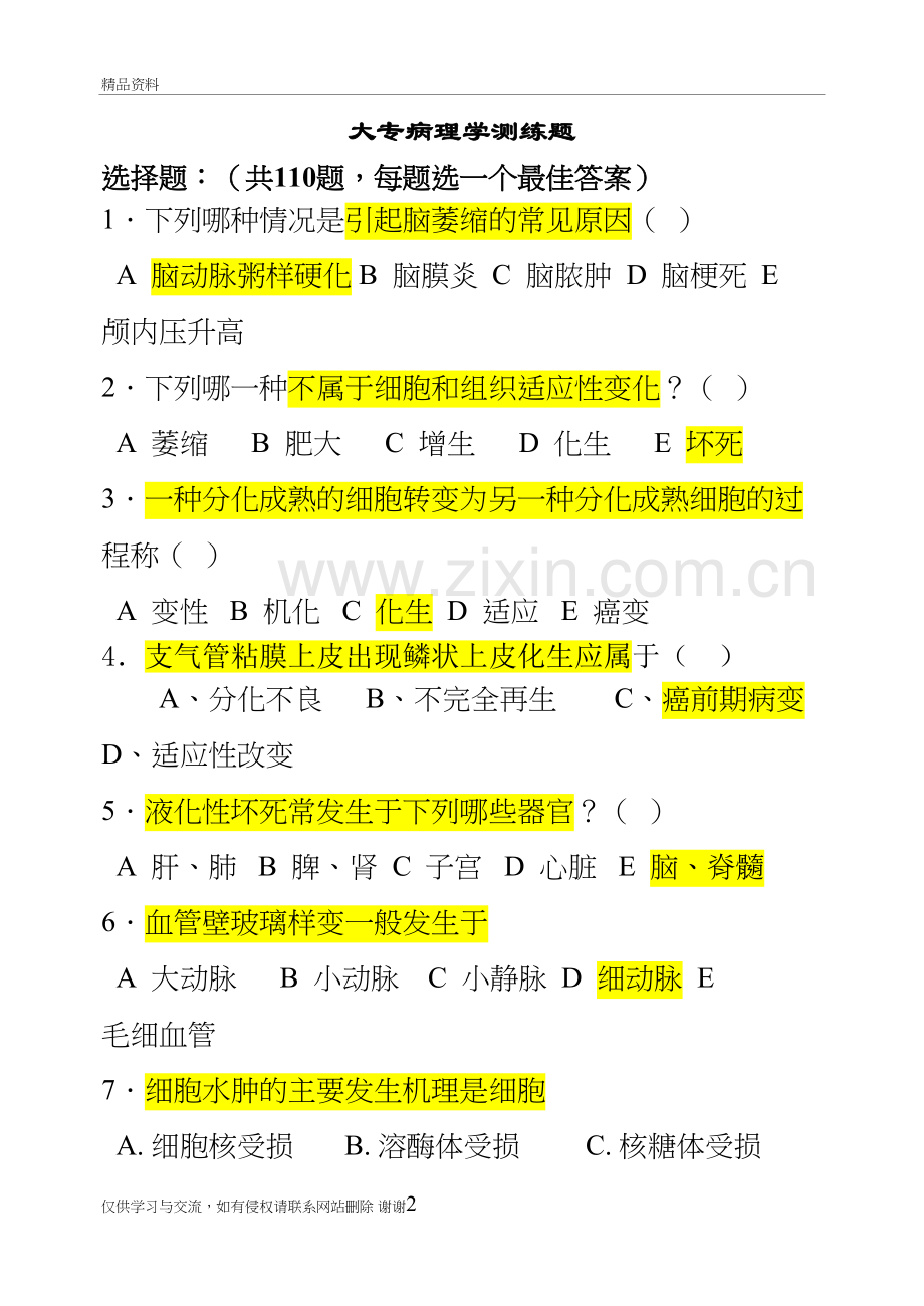 《病理学》(复习题大专讲解学习.doc_第2页