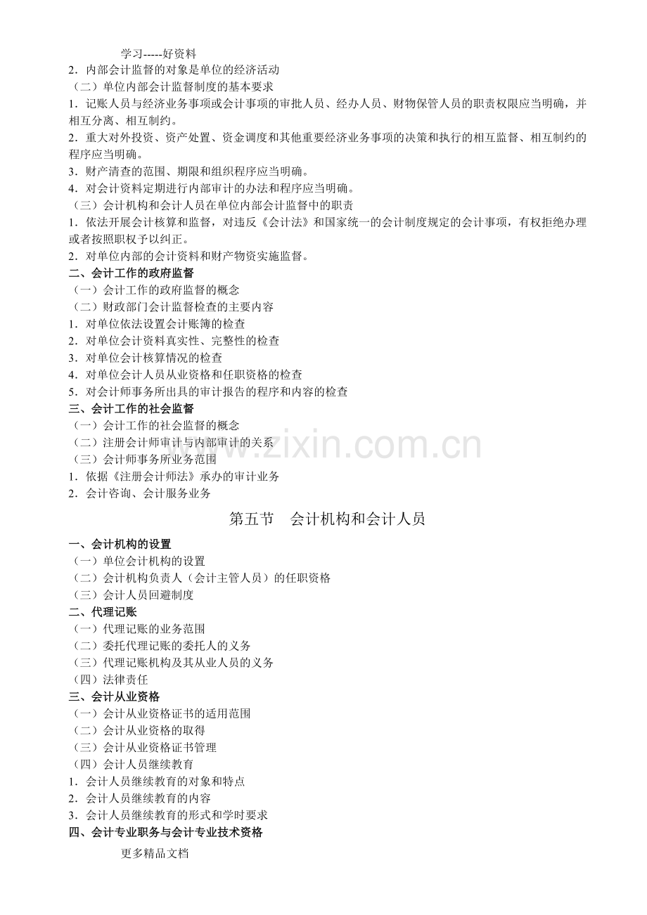 财经法规与会计职业道德考试大纲1教程文件.doc_第2页