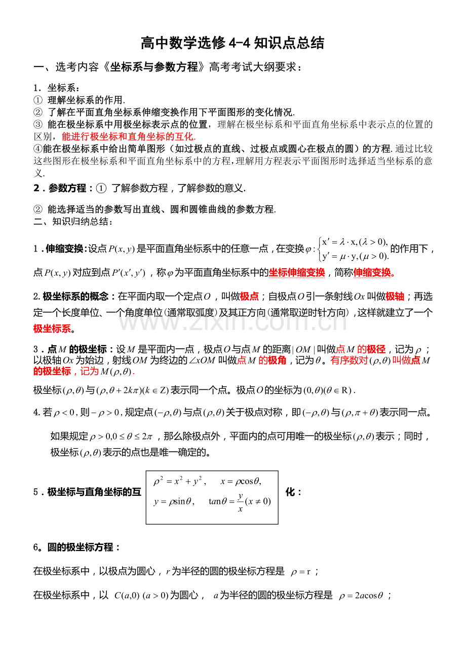 高中数学选修4-4知识点归纳教学文案.doc_第1页