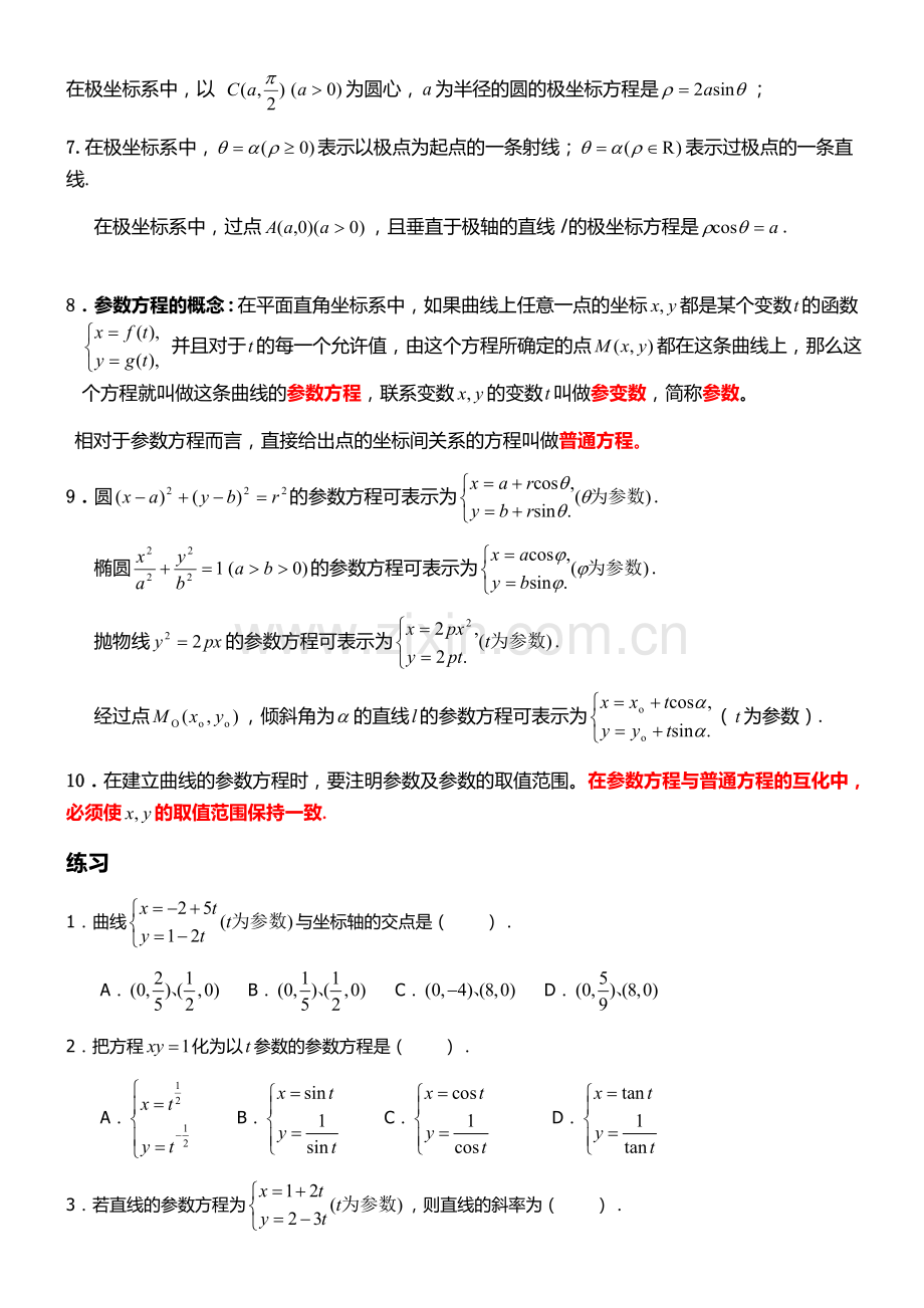 高中数学选修4-4知识点归纳教学文案.doc_第2页