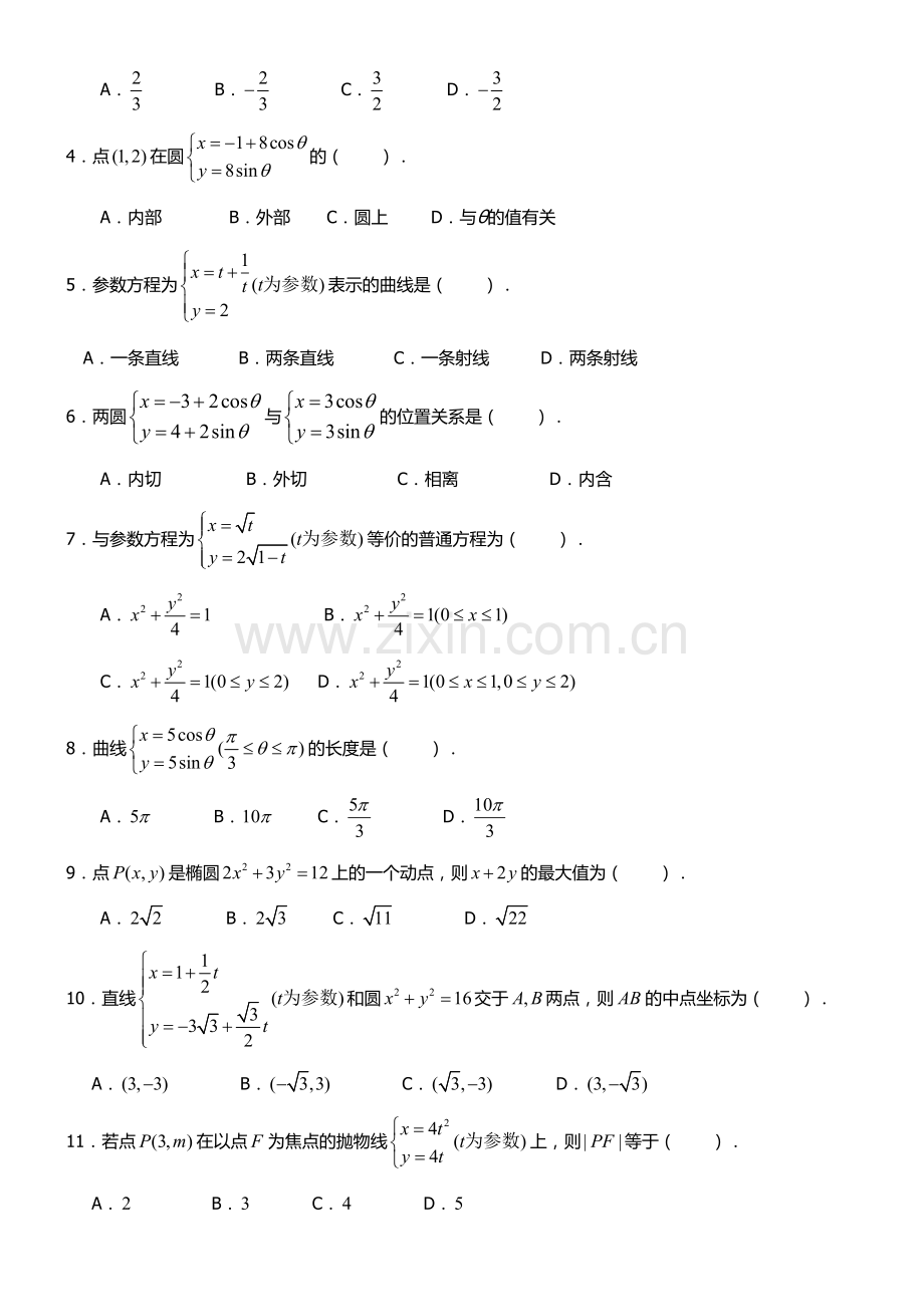 高中数学选修4-4知识点归纳教学文案.doc_第3页