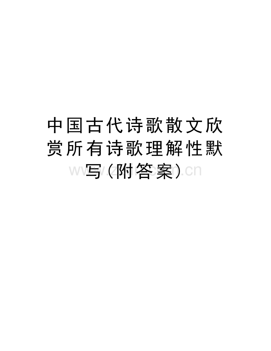 中国古代诗歌散文欣赏所有诗歌理解性默写(附答案)教学内容.doc_第1页