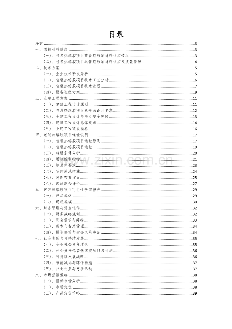 2024年包装热熔胶项目投资分析及可行性报告.docx_第2页