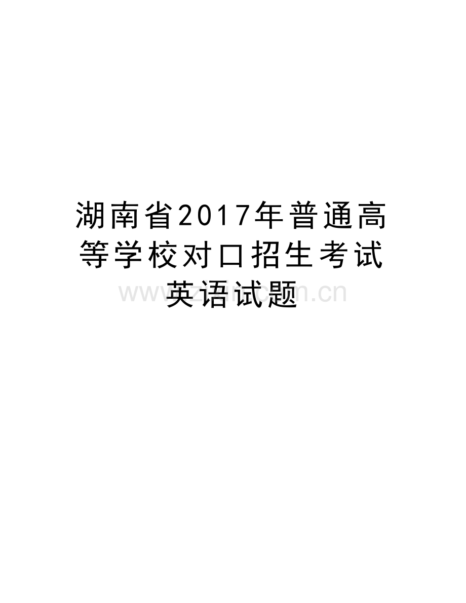 湖南省普通高等学校对口招生考试英语试题讲课教案.doc_第1页