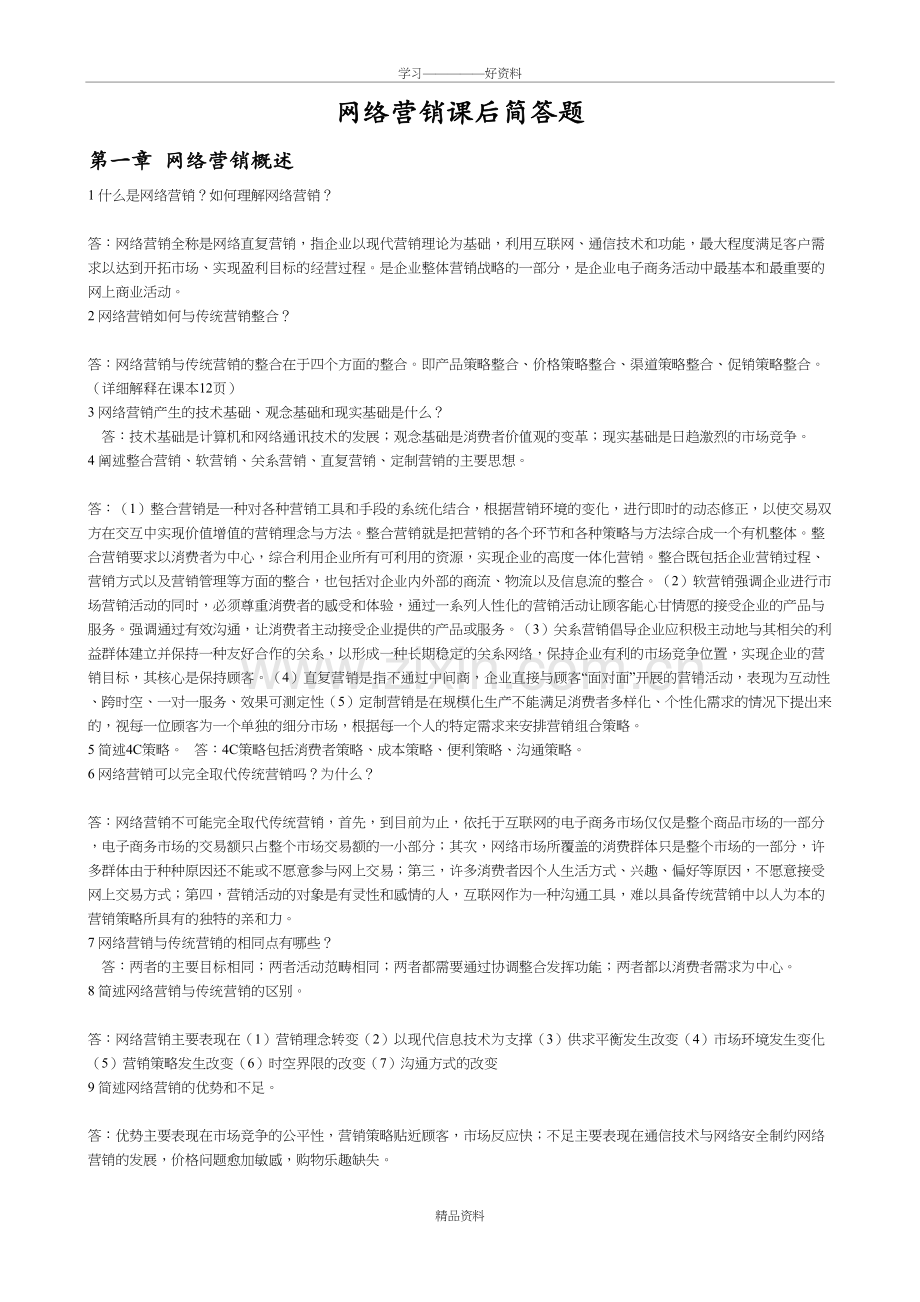 网络营销课后简答教学提纲.doc_第2页