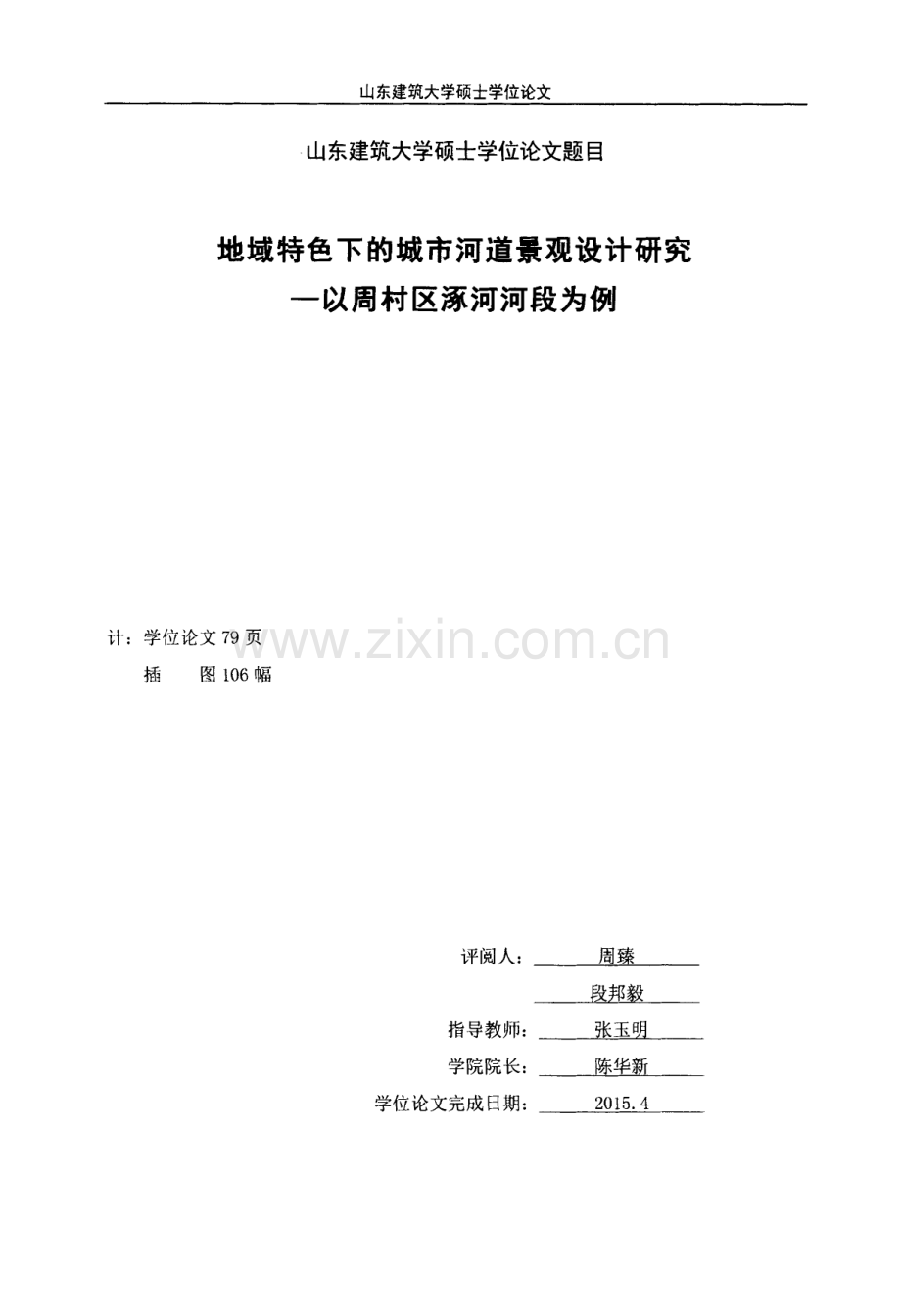 地域特色下的城市河道景观设计研究——以周村区涿河河段为例教学提纲.docx_第1页