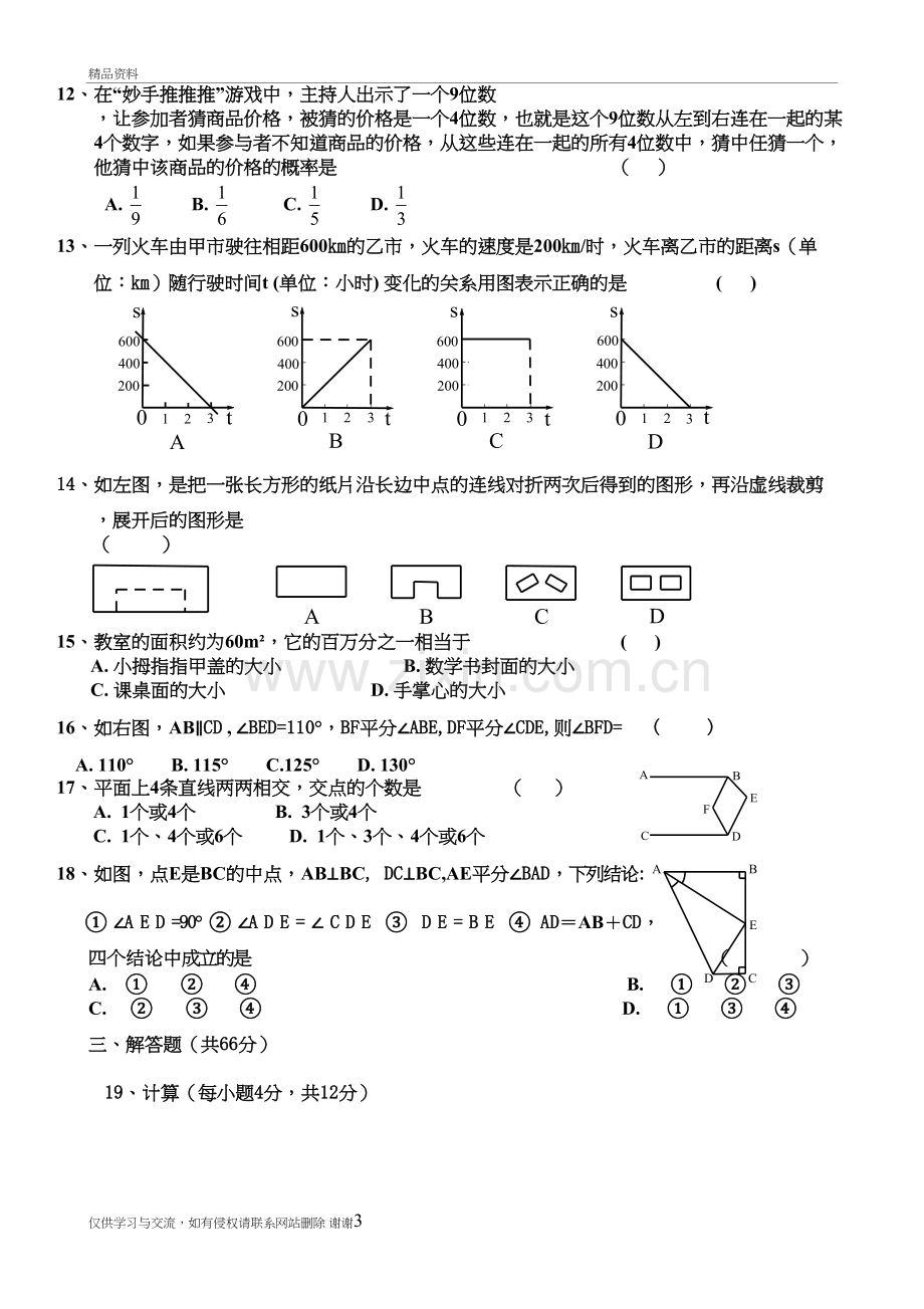 2018北师大版七年级下册数学期末试卷及答案讲课稿.doc_第3页