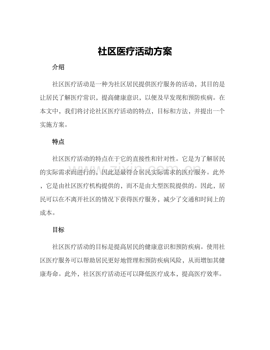 社区医疗活动方案.docx_第1页