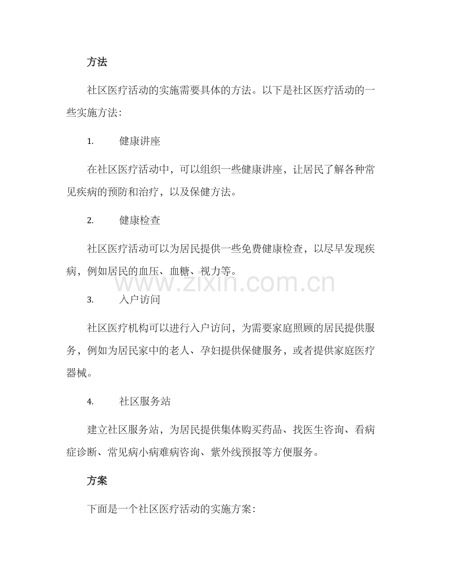 社区医疗活动方案.docx_第2页