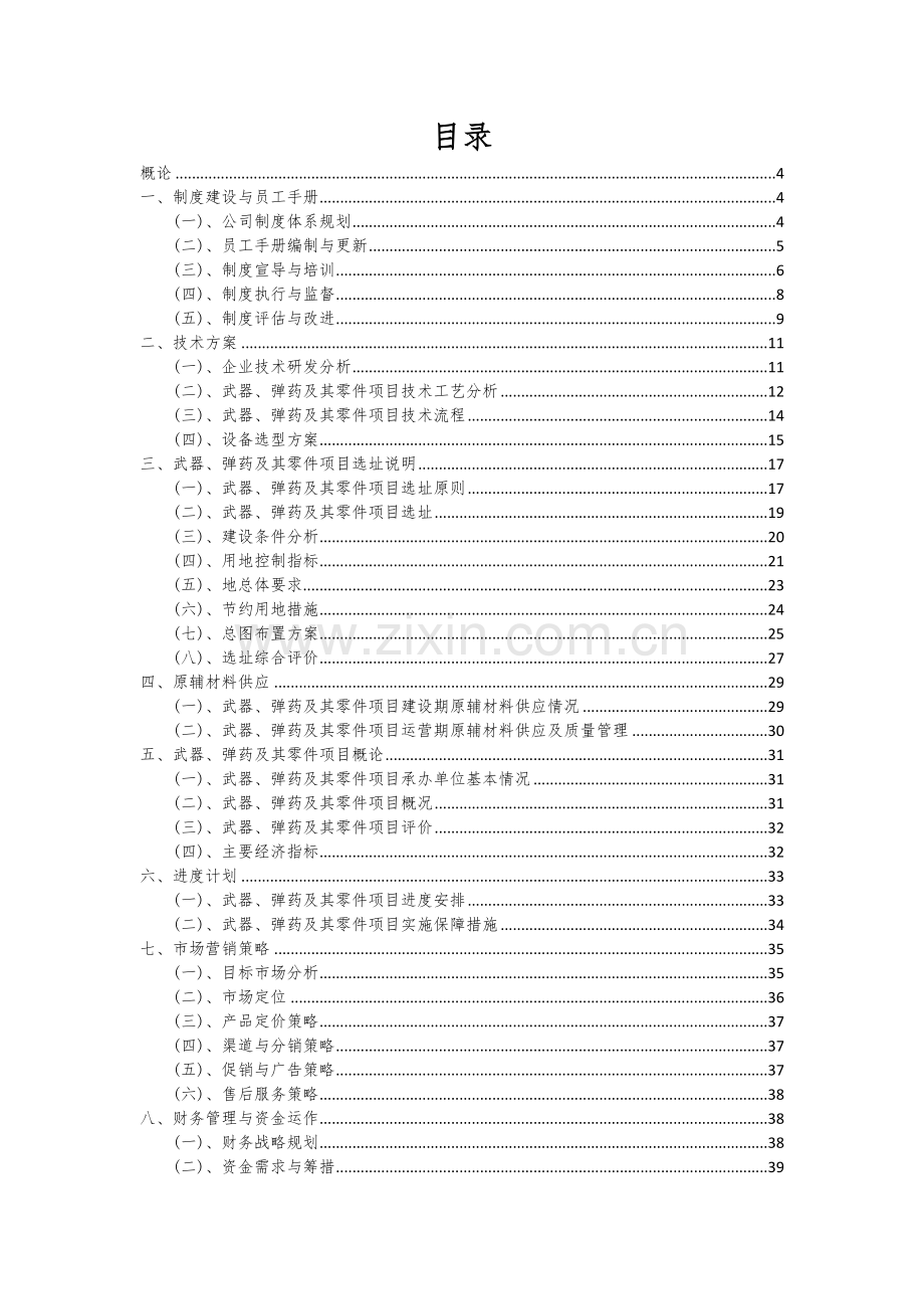 2024年武器、弹药及其零件项目可行性研究报告.docx_第2页