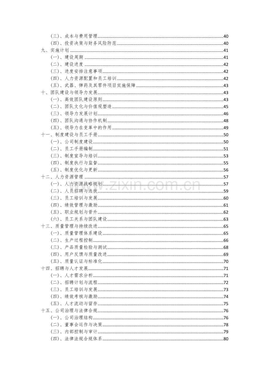 2024年武器、弹药及其零件项目可行性研究报告.docx_第3页