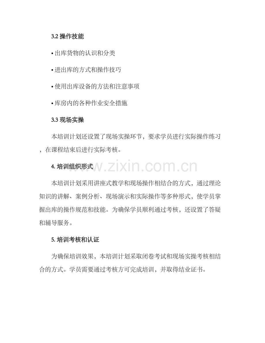 粮库出库培训计划方案.docx_第2页