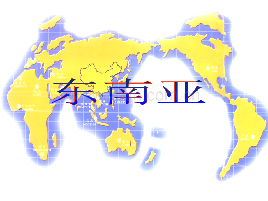 高二-区域地理-东南亚课件教学文案.ppt_第1页