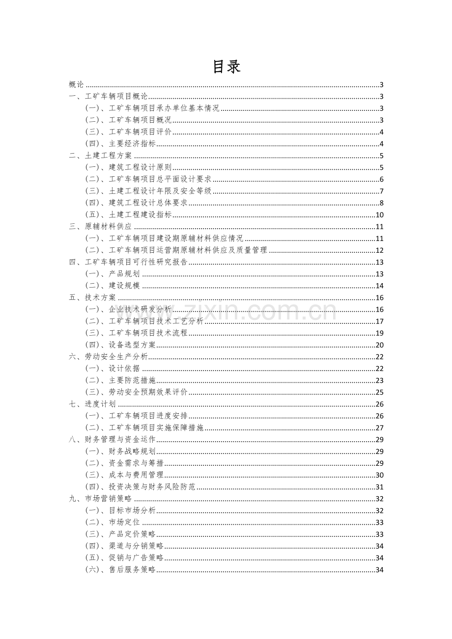 2024年工矿车辆项目可行性研究报告.docx_第2页